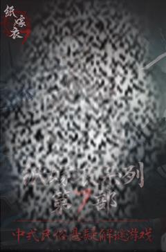 纸嫁衣7是最后一部吗 纸嫁衣7还有续作吗